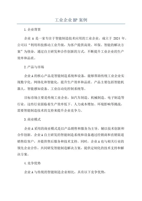 工业企业BP案例
