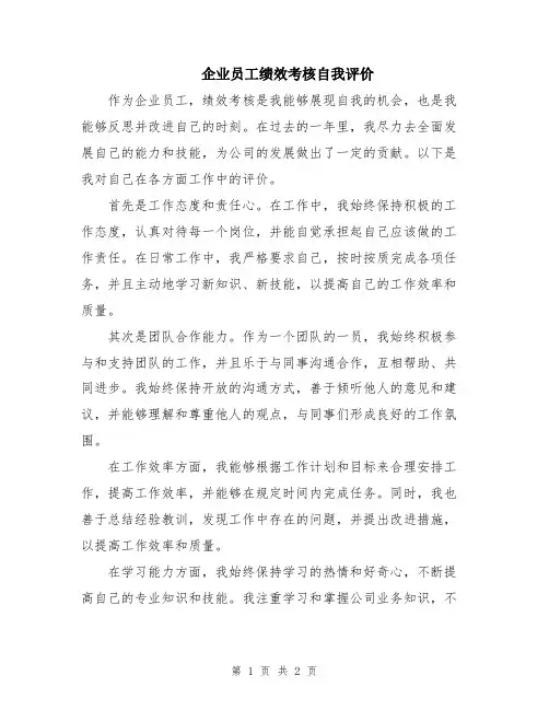 企业员工绩效考核自我评价