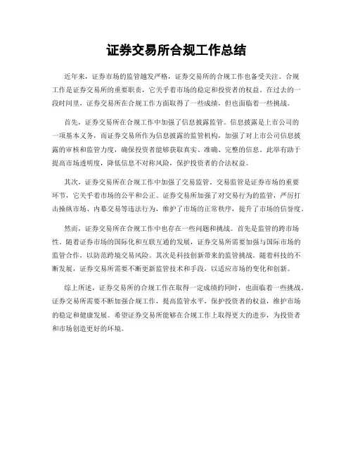 证券交易所合规工作总结