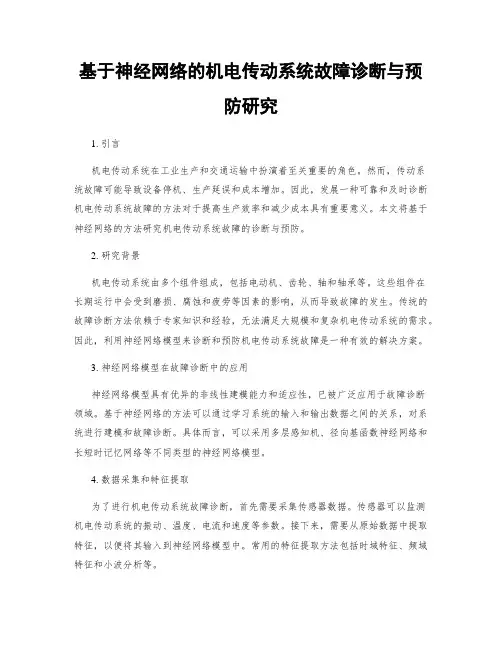 基于神经网络的机电传动系统故障诊断与预防研究