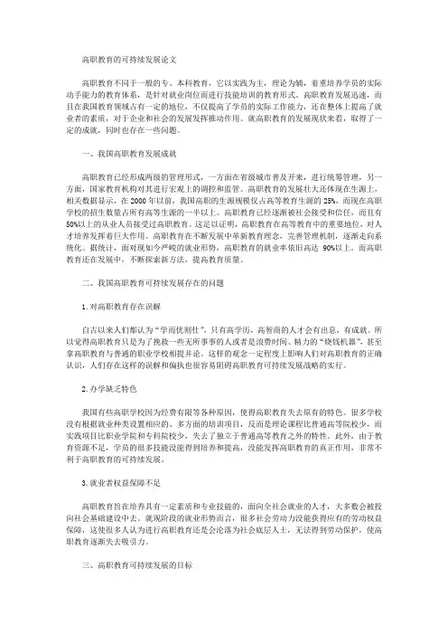 高职教育的可持续发展论文