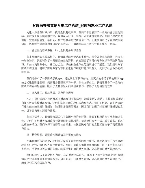 财政局普法宣传月度工作总结_财政局就业工作总结