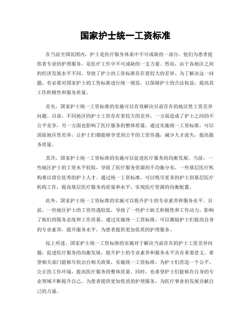 国家护士统一工资标准
