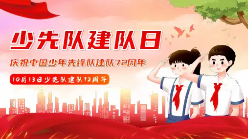 (插画)少先队建队日-优秀课件PPT
