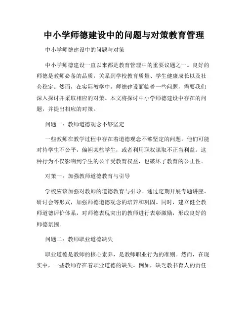 中小学师德建设中的问题与对策教育管理