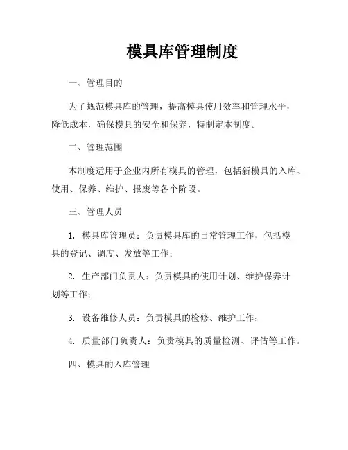 模具库管理制度