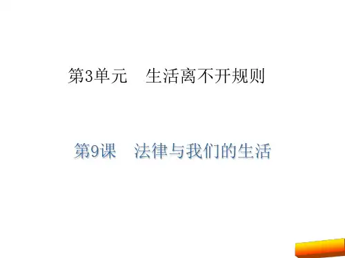 七年级道德与法治下册第9课 法律与我们的生活(北师大版)最新版