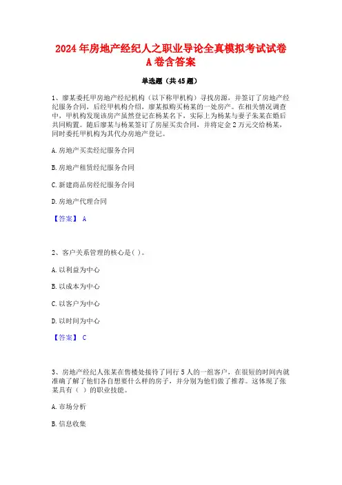 2024年房地产经纪人之职业导论全真模拟考试试卷A卷含答案