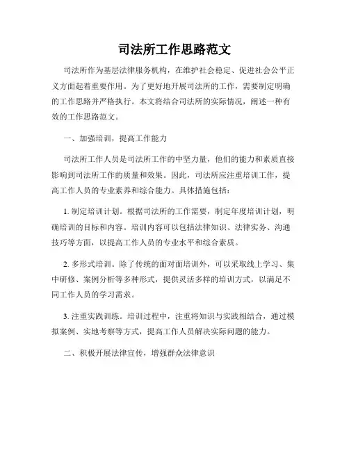 司法所工作思路范文