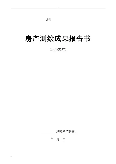 房产测绘成果报告(示范文本)