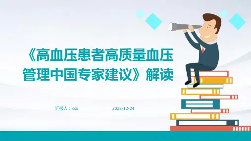 《高血压患者高质量血压管理中国专家建议》解读PPT课件