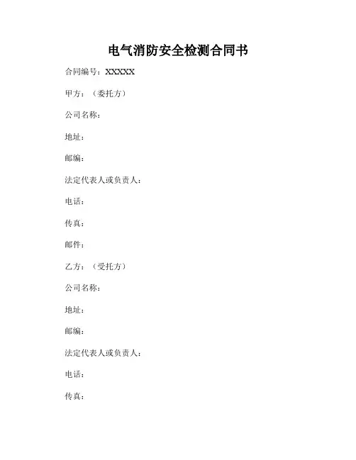 电气消防安全检测合同书