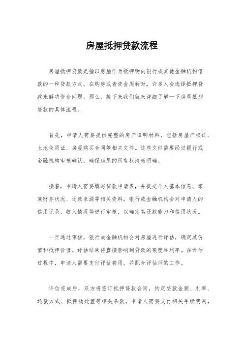 房屋抵押贷款流程