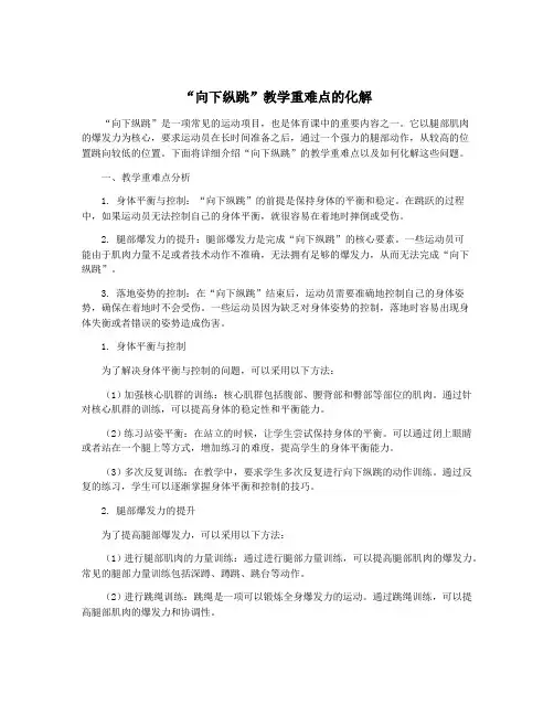 “向下纵跳”教学重难点的化解