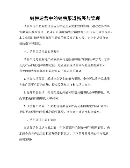 销售运营中的销售渠道拓展与管理