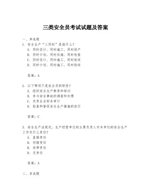 三类安全员考试试题及答案