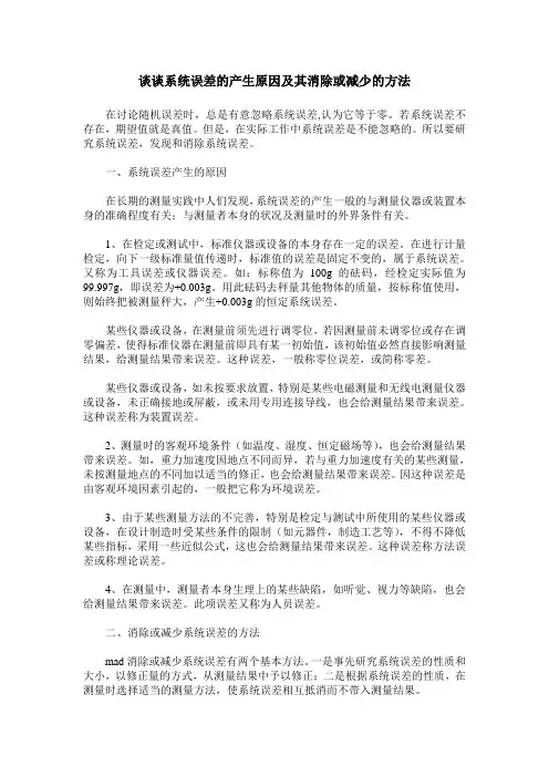 谈谈系统误差的产生原因及其消除或减少的方法