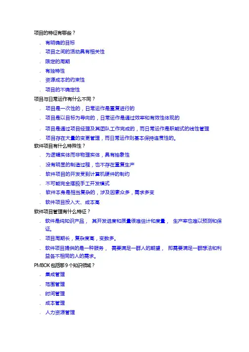 《软件项目管理》复习题及试卷答案完整精华版