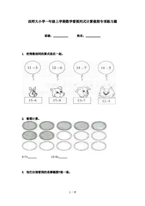 西师大小学一年级上学期数学看图列式计算假期专项练习题