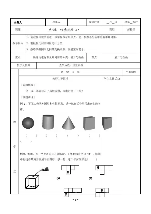 最新数学苏科版初中七年级上册第五章走进图形世界复习1公开课教学设计