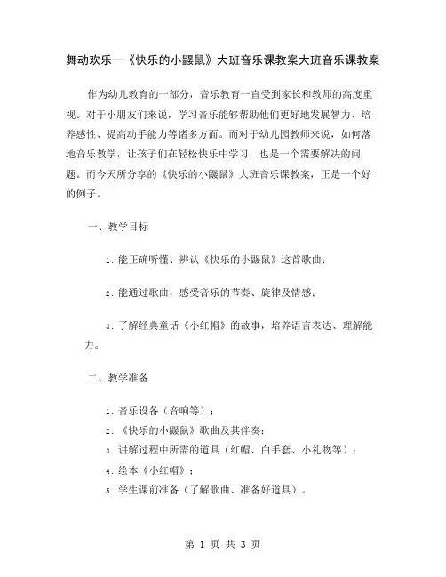 舞动欢乐—《快乐的小鼹鼠》大班音乐课教案