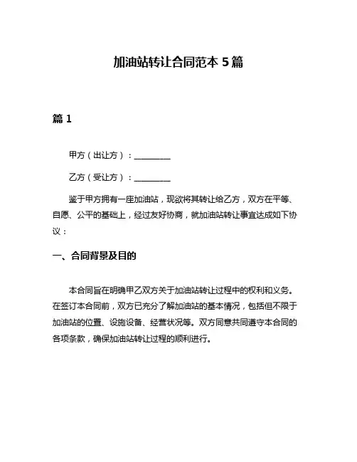 加油站转让合同范本5篇