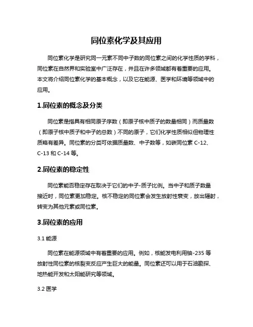 同位素化学及其应用