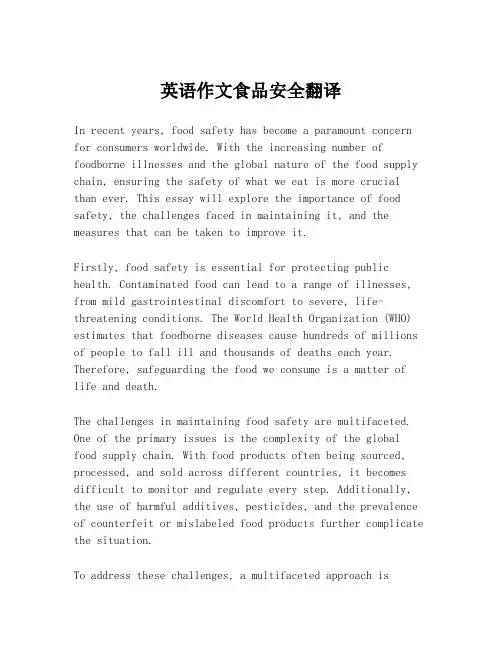 英语作文食品安全翻译