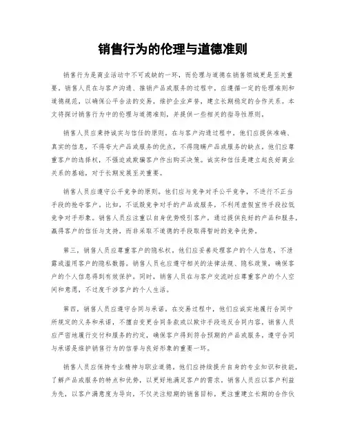 销售行为的伦理与道德准则