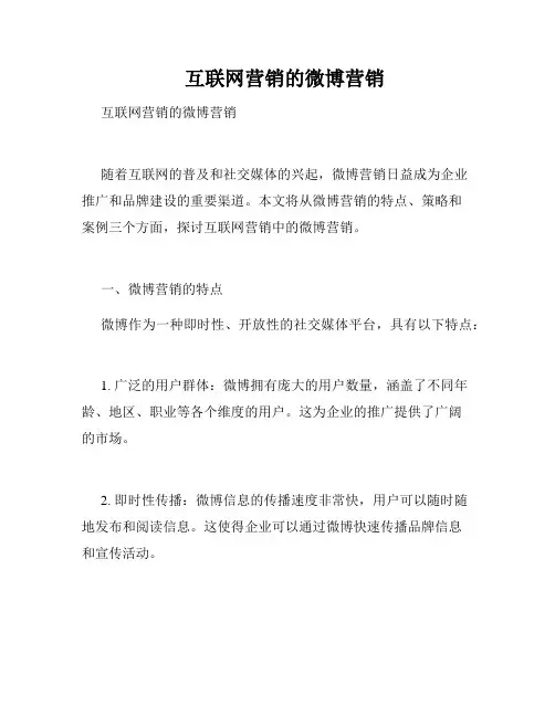    互联网营销的微博营销