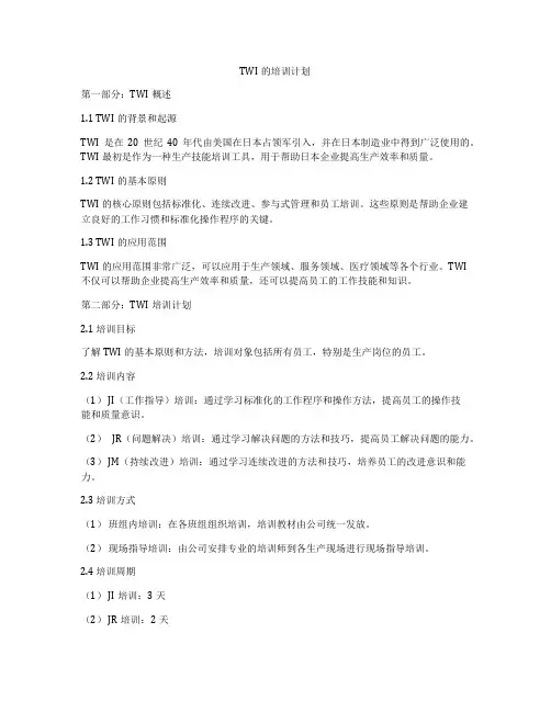 TWI的培训计划