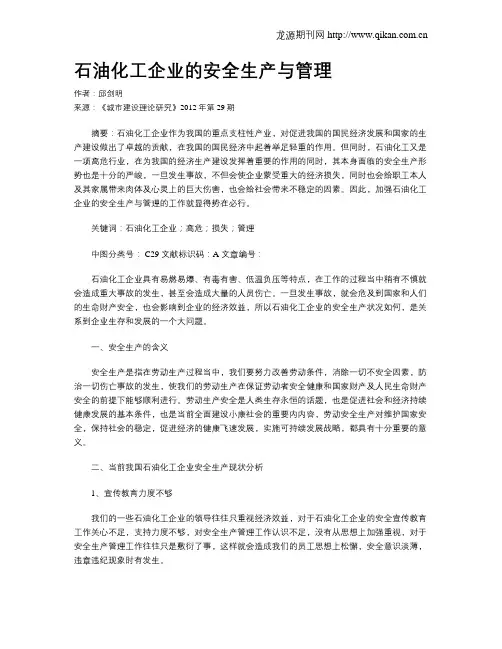石油化工企业的安全生产与管理