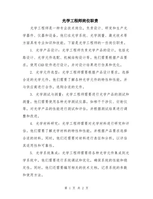 光学工程师岗位职责