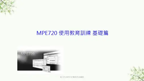安川PLCMPE720使用方法基础课件