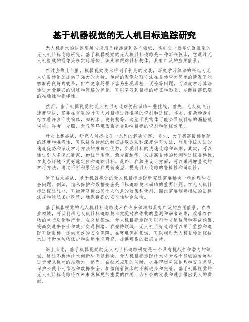 基于机器视觉的无人机目标追踪研究