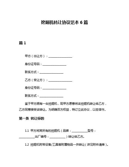 挖掘机转让协议范本6篇