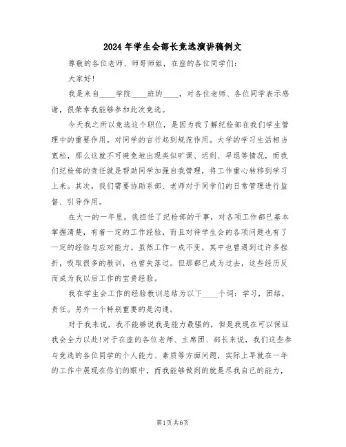 2024年学生会部长竞选演讲稿例文(四篇)