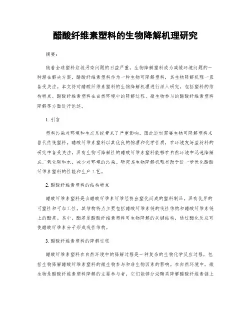 醋酸纤维素塑料的生物降解机理研究