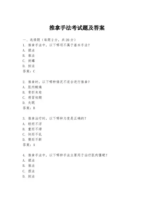 推拿手法考试题及答案