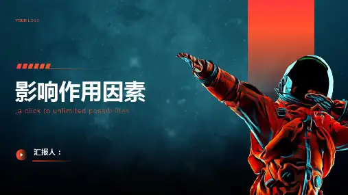《影响作用因素》课件