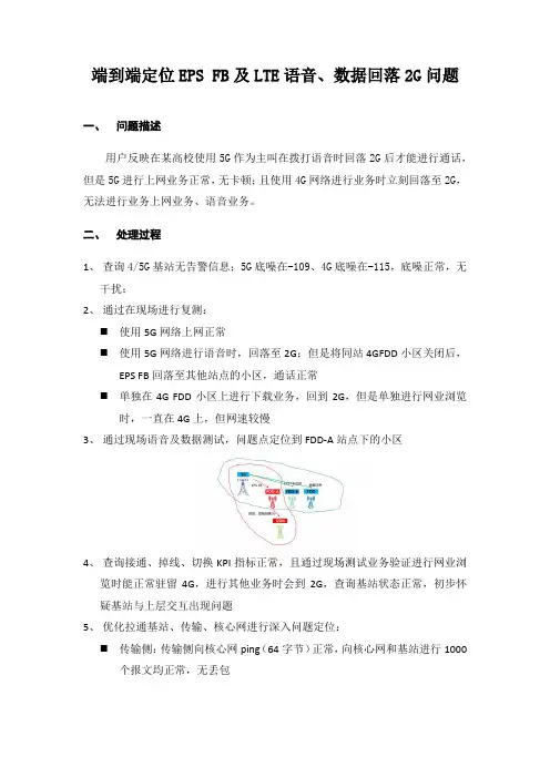 端到端定位EPS FB及LTE语音、数据回落2G问题