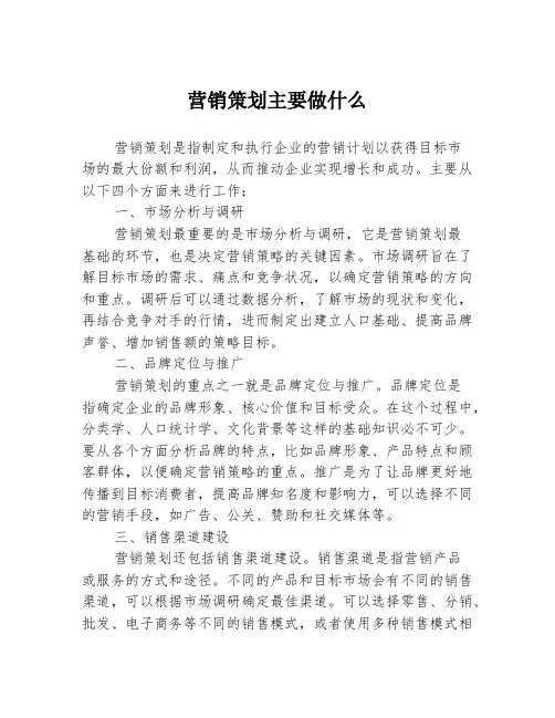 营销策划主要做什么