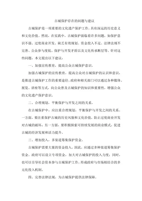 古城保护存在的问题与建议