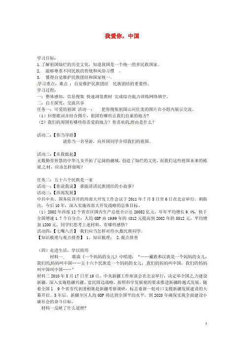 山东省肥城市王庄镇初级中学八年级政治上册 2.1 我爱你,中国导学案 鲁教版