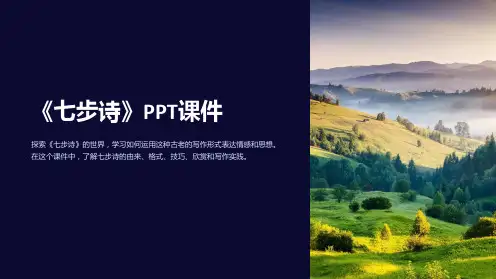 《七步诗》课件