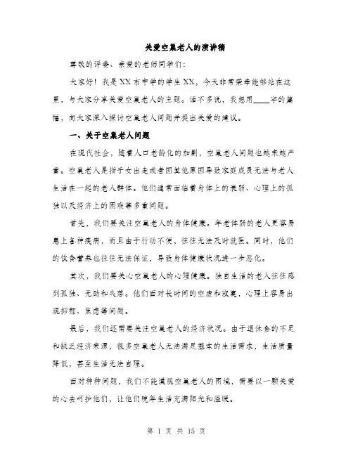 关爱空巢老人的演讲稿（5篇）