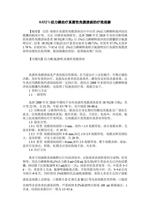 0.032%活力碘治疗真菌性角膜溃疡的疗效观察