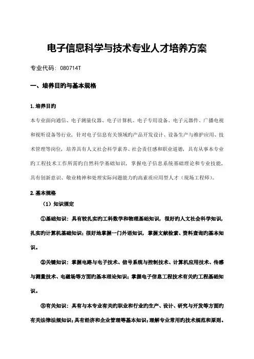 电子信息科学与技术专业人才培养方案