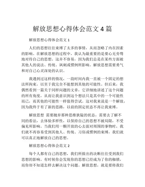 解放思想心得体会范文4篇