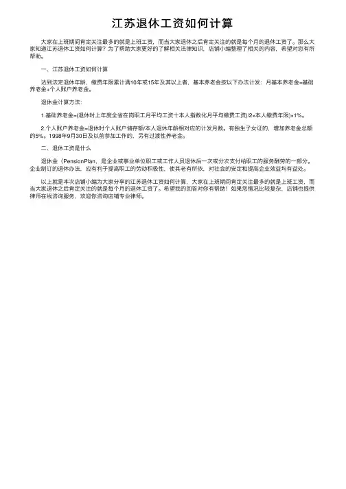 江苏退休工资如何计算